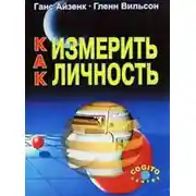 Постер книги Как измерить личность