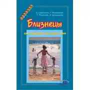 Постер книги Близнецы от рождения до трех лет