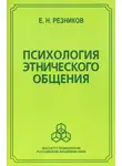 Евгений Резников - Психология этнического общения