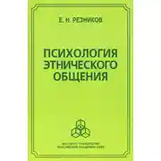 Постер книги Психология этнического общения