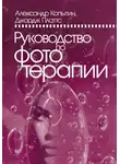 Александр Копытин - Руководство по фототерапии