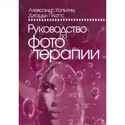 Постер книги Руководство по фототерапии