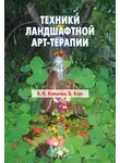 Александр Копытин - Техники ландшафтной арт-терапии