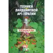 Постер книги Техники ландшафтной арт-терапии
