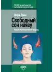 Жорж Ромэ - Свободный сон наяву. Новый терапевтический подход