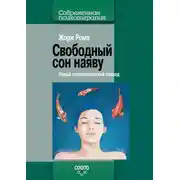 Постер книги Свободный сон наяву. Новый терапевтический подход