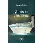 Постер книги Синдром Титаника