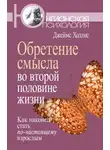 Джеймс Холлис - Обретение смысла во второй половине жизни. Как наконец стать по-настоящему взрослым