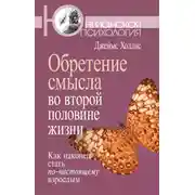 Постер книги Обретение смысла во второй половине жизни. Как наконец стать по-настоящему взрослым