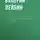 Валерий Лейбин - Превратности любви. Психоаналитические истории