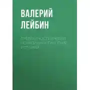 Постер книги Превратности любви. Психоаналитические истории