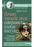 Джеймс Холлис - Почему хорошие люди совершают плохие поступки. Понимание темных сторон нашей души