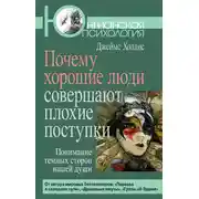 Постер книги Почему хорошие люди совершают плохие поступки. Понимание темных сторон нашей души