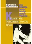 Шандор Ференци - Классические психоаналитические труды