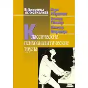 Постер книги Классические психоаналитические труды