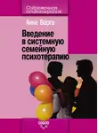 Анна Варга - Введение в системную семейную психотерапию