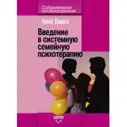 Постер книги Введение в системную семейную психотерапию
