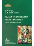 Анастасия Котельникова - Психическая травма и картина мира. Теория, эмпирия, практика