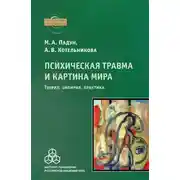 Постер книги Психическая травма и картина мира. Теория, эмпирия, практика