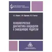 Постер книги Психологическая диагностика кандидатов в замещающие родители