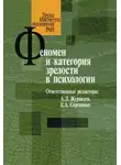 Сборник Статей - Феномен и категория зрелости в психологии