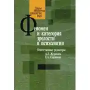 Постер книги Феномен и категория зрелости в психологии
