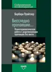 Барбара Прайтлер - Бесследно пропавшие… Психотерапевтическая работа с родственниками пропавших без вести