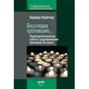 Постер книги Бесследно пропавшие… Психотерапевтическая работа с родственниками пропавших без вести