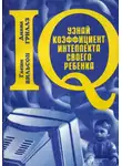 Гленн Вильсон - Узнай коэффициент интеллекта своего ребенка