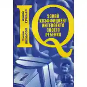 Постер книги Узнай коэффициент интеллекта своего ребенка