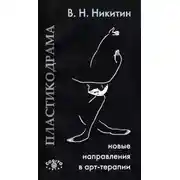 Постер книги Пластикодрама. Новые направления в арт-терапии