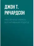 Джон Ричардсон - Мысленные образы. Когнитивный подход