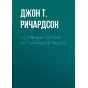 Постер книги Мысленные образы. Когнитивный подход