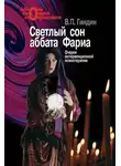 Валерий Гиндин - Светлый сон аббата Фариа. Очерки интервенционной психологии