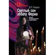 Постер книги Светлый сон аббата Фариа. Очерки интервенционной психологии