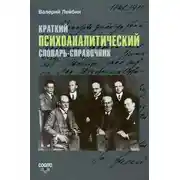 Постер книги Краткий психоаналитический словарь-справочник