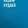 Вадим Руднев - Логика бреда