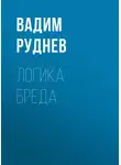 Вадим Руднев - Логика бреда