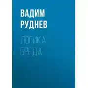 Постер книги Логика бреда