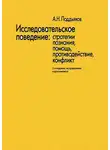 Александр Поддьяков - Исследовательское поведение. Стратегии познания, помощь, противодействие, конфликт
