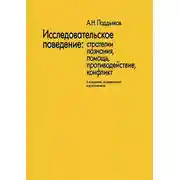 Постер книги Исследовательское поведение. Стратегии познания, помощь, противодействие, конфликт