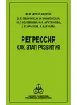 А. Крылов - Регрессия как этап развития