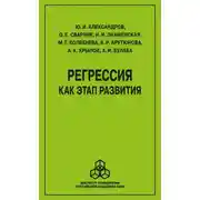 Постер книги Регрессия как этап развития