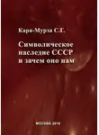 Сергей Кара-Мурза - Символическое наследие СССР и зачем оно нам