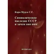 Постер книги Символическое наследие СССР и зачем оно нам