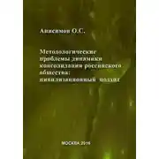 Постер книги Методологические проблемы динамики консолидации российского общества и условия их разрешения: цивилизационный подход