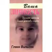 Постер книги Ваша личность. Узнайте причины ваших успехов и неудач