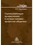 Елена Ермолаева - Оценка реализации профессионала в системе «человек-профессия-общество»