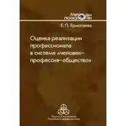 Постер книги Оценка реализации профессионала в системе «человек-профессия-общество»