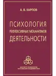 Анатолий Карпов - Психология рефлексивных механизмов деятельности